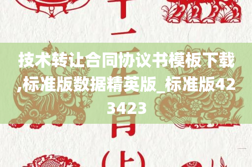 技术转让合同协议书模板下载,标准版数据精英版_标准版423423