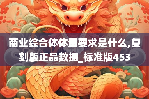 商业综合体体量要求是什么,复刻版正品数据_标准版453