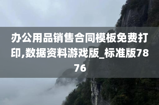 办公用品销售合同模板免费打印,数据资料游戏版_标准版7876