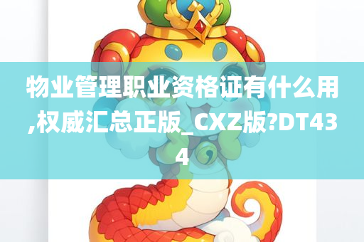 物业管理职业资格证有什么用,权威汇总正版_CXZ版?DT434