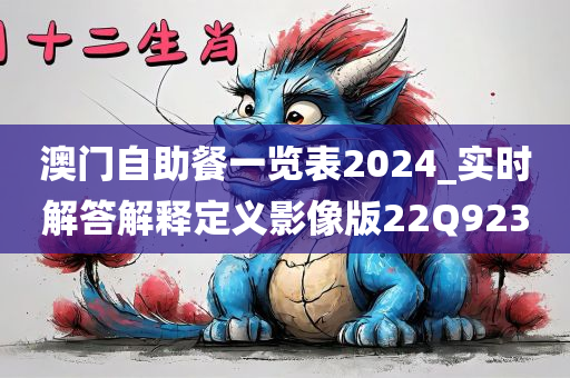 澳门自助餐一览表2024_实时解答解释定义影像版22Q9230