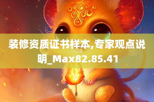 装修资质证书样本,专家观点说明_Max82.85.41