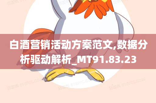 白酒营销活动方案范文,数据分析驱动解析_MT91.83.23