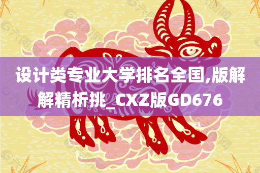 设计类专业大学排名全国,版解解精析挑_CXZ版GD676