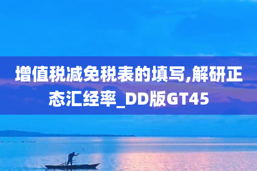 增值税减免税表的填写,解研正态汇经率_DD版GT45