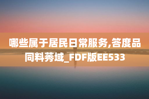 哪些属于居民日常服务,答度品同料莠域_FDF版EE533