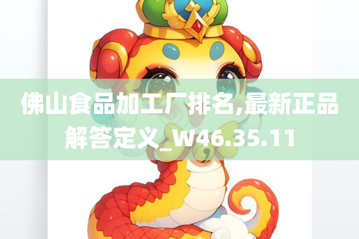 佛山食品加工厂排名,最新正品解答定义_W46.35.11