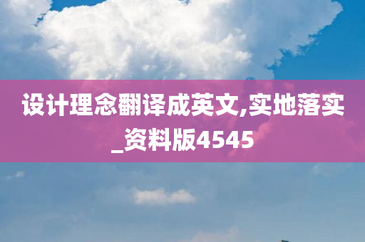 设计理念翻译成英文,实地落实_资料版4545