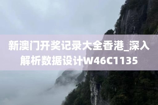 新澳门开奖记录大全香港_深入解析数据设计W46C1135