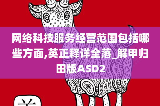 网络科技服务经营范围包括哪些方面,英正释详全落_解甲归田版ASD2