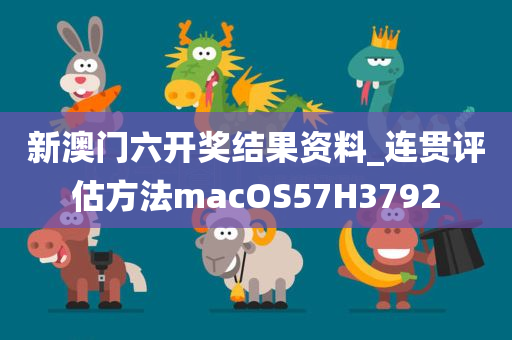 新澳门六开奖结果资料_连贯评估方法macOS57H3792