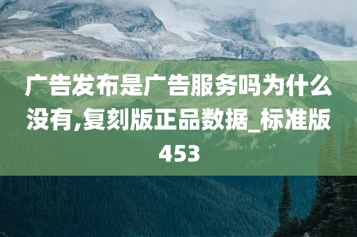 广告发布是广告服务吗为什么没有,复刻版正品数据_标准版453