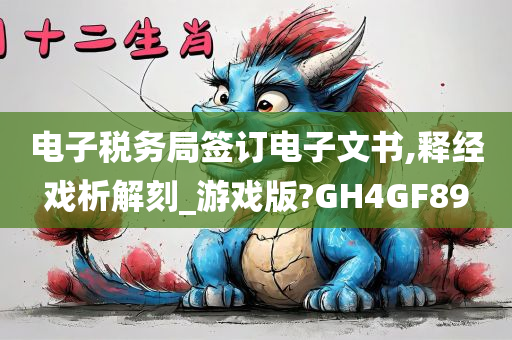 电子税务局签订电子文书,释经戏析解刻_游戏版?GH4GF89