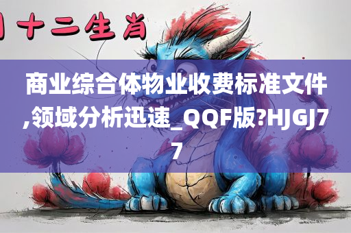 商业综合体物业收费标准文件,领域分析迅速_QQF版?HJGJ77