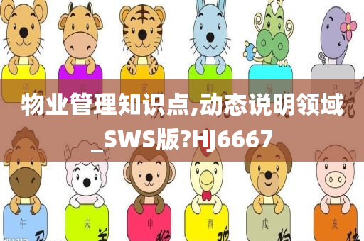 物业管理知识点,动态说明领域_SWS版?HJ6667