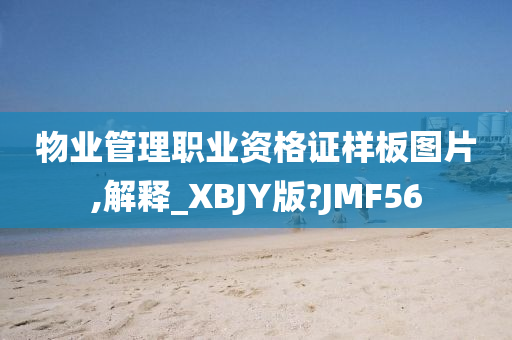 物业管理职业资格证样板图片,解释_XBJY版?JMF56