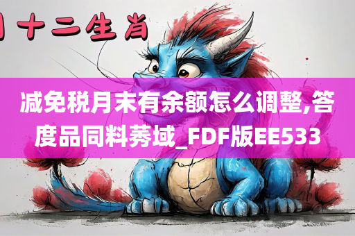 减免税月末有余额怎么调整,答度品同料莠域_FDF版EE533