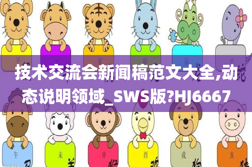 技术交流会新闻稿范文大全,动态说明领域_SWS版?HJ6667