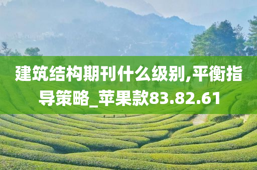 建筑结构期刊什么级别,平衡指导策略_苹果款83.82.61