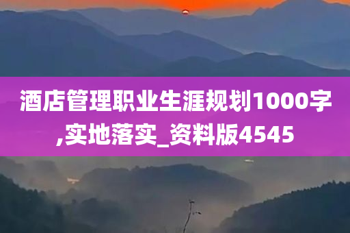 酒店管理职业生涯规划1000字,实地落实_资料版4545