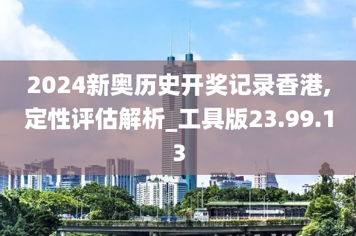 2024新奥历史开奖记录香港