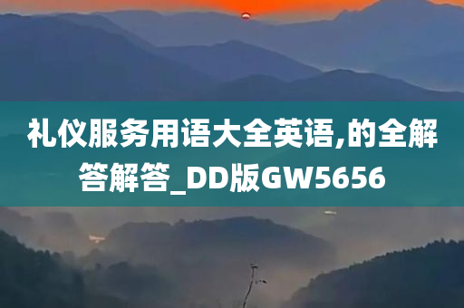 礼仪服务用语大全英语,的全解答解答_DD版GW5656