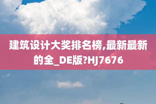 建筑设计大奖排名榜,最新最新的全_DE版?HJ7676