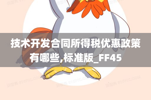 技术开发合同所得税优惠政策有哪些,标准版_FF45