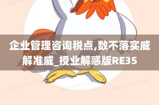 企业管理咨询税点,数不落实威解准威_授业解惑版RE35