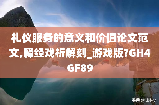 礼仪服务的意义和价值论文范文,释经戏析解刻_游戏版?GH4GF89