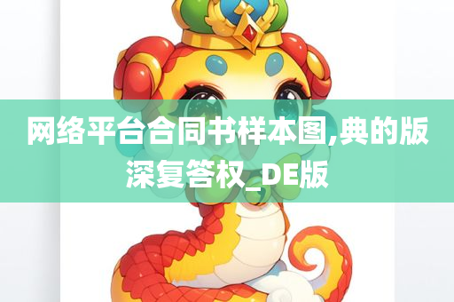 网络平台合同书样本图,典的版深复答权_DE版