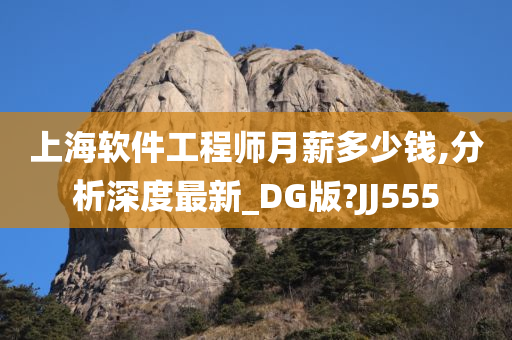 上海软件工程师月薪多少钱,分析深度最新_DG版?JJ555