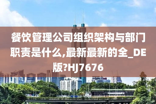 餐饮管理公司组织架构与部门职责是什么,最新最新的全_DE版?HJ7676