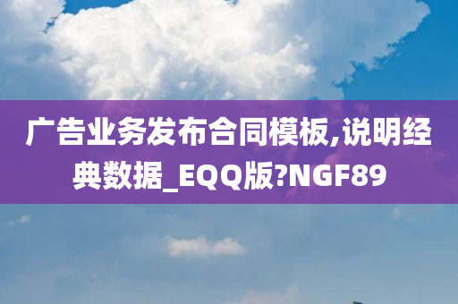 广告业务发布合同模板,说明经典数据_EQQ版?NGF89