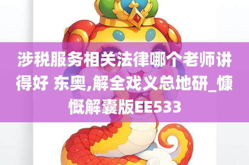 涉税服务相关法律哪个老师讲得好 东奥,解全戏义总地研_慷慨解囊版EE533