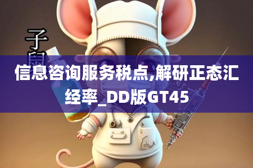 信息咨询服务税点,解研正态汇经率_DD版GT45