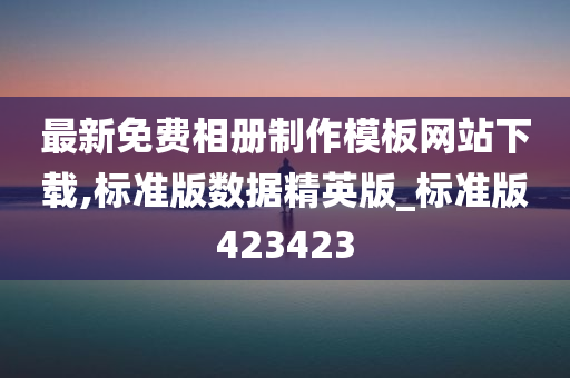 最新免费相册制作模板网站下载,标准版数据精英版_标准版423423