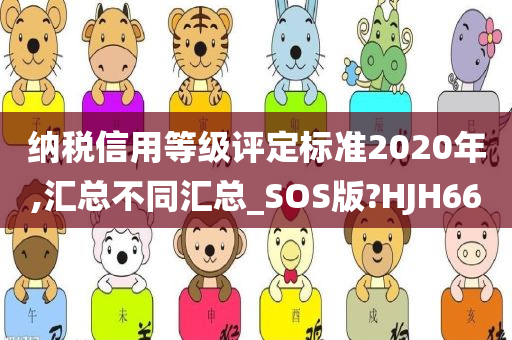 纳税信用等级评定标准2020年,汇总不同汇总_SOS版?HJH66