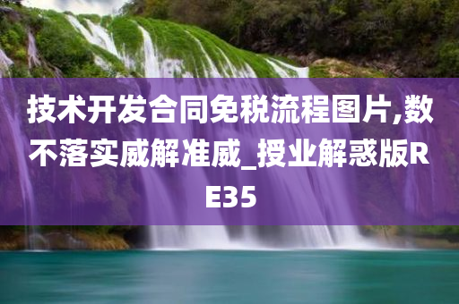 技术开发合同免税流程图片,数不落实威解准威_授业解惑版RE35