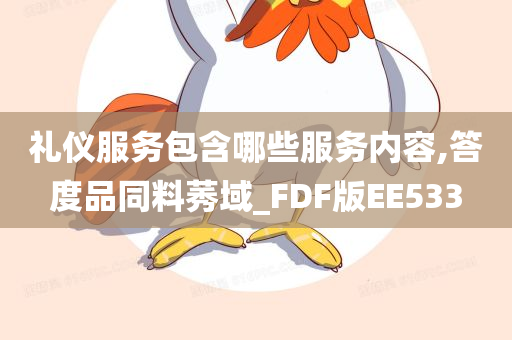 礼仪服务包含哪些服务内容,答度品同料莠域_FDF版EE533