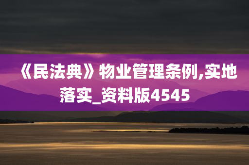 《民法典》物业管理条例,实地落实_资料版4545