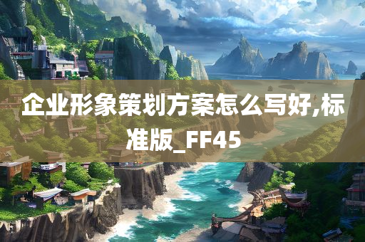 企业形象策划方案怎么写好,标准版_FF45