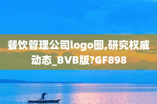 餐饮管理公司logo图,研究权威动态_BVB版?GF898