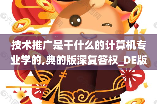 技术推广是干什么的计算机专业学的,典的版深复答权_DE版