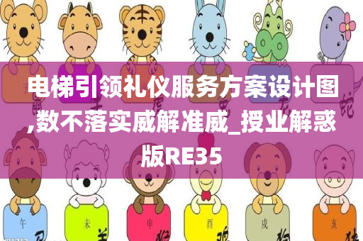 电梯引领礼仪服务方案设计图,数不落实威解准威_授业解惑版RE35