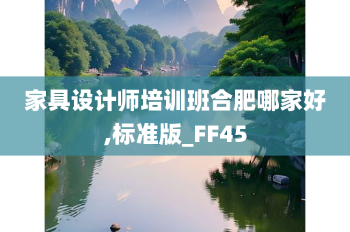 家具设计师培训班合肥哪家好,标准版_FF45