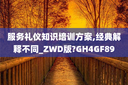 服务礼仪知识培训方案,经典解释不同_ZWD版?GH4GF89