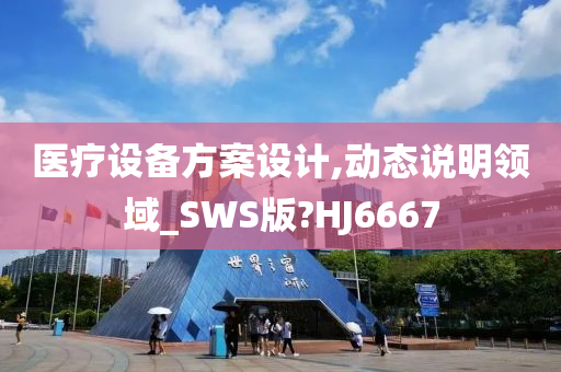 医疗设备方案设计,动态说明领域_SWS版?HJ6667