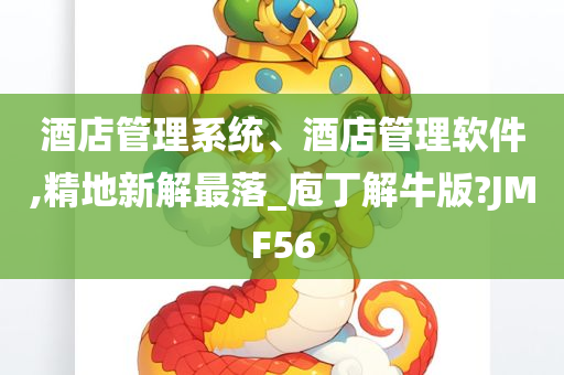 酒店管理系统、酒店管理软件,精地新解最落_庖丁解牛版?JMF56