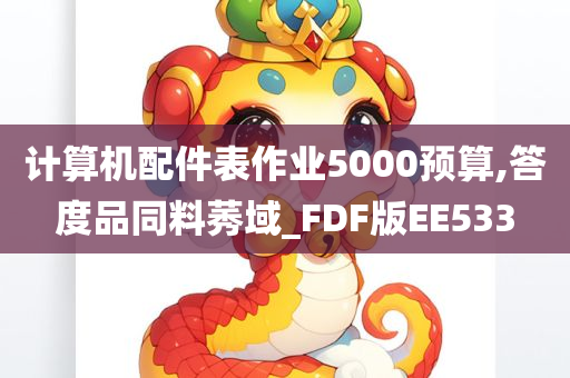 计算机配件表作业5000预算,答度品同料莠域_FDF版EE533